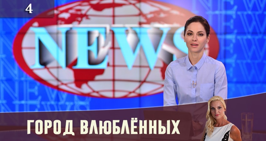 Смотреть кино Город влюбленных (Мiсто закоханих) (1-20,21,22 серия)