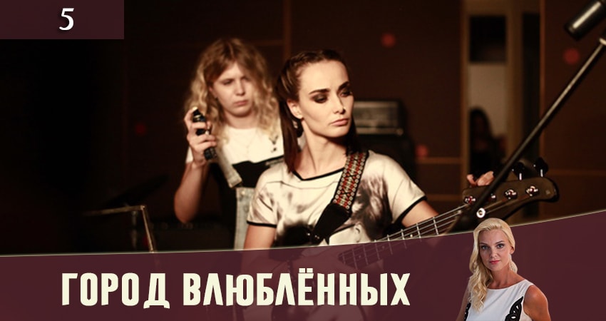 Смотреть сераил Город влюбленных (Мiсто закоханих) (2019) 1 сезон 5 серия HD 1080, 4K