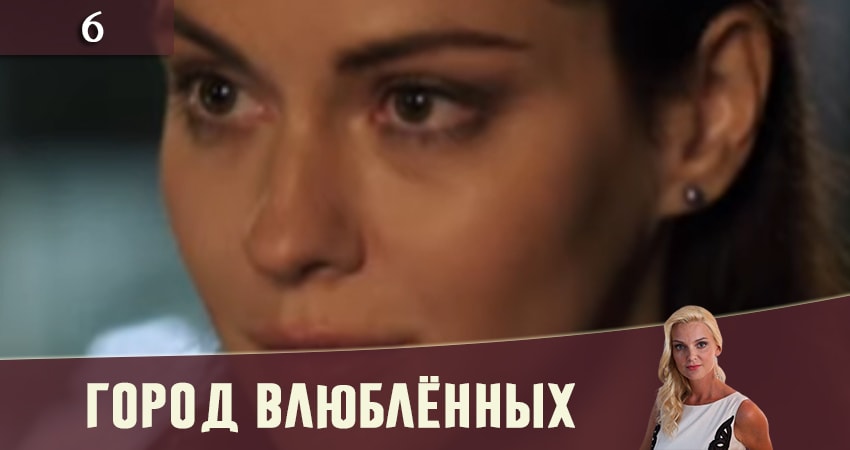 Город влюбленных (Мiсто закоханих) 1 сезон 6 серия смотреть полностью без перерыва