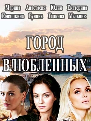 Сериал Город влюбленных (Мiсто закоханих) (2019) 1 сезон онлайн в превосходном качестве 1080 или 4K