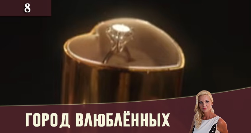 Город влюбленных (Мiсто закоханих) 1 сезон 8 серия смотреть полностью без перерыва