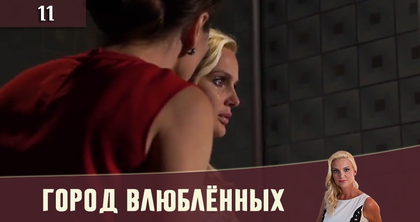 Сериал Город влюбленных (Мiсто закоханих) (2019) 1 сезон 11 серия в хорошем качестве 1080 Full HD