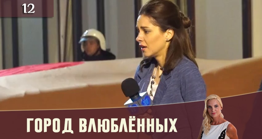 Город влюбленных (Мiсто закоханих) (2019) 1 сезон 12 серия смотреть в HD 1080 без регистрации