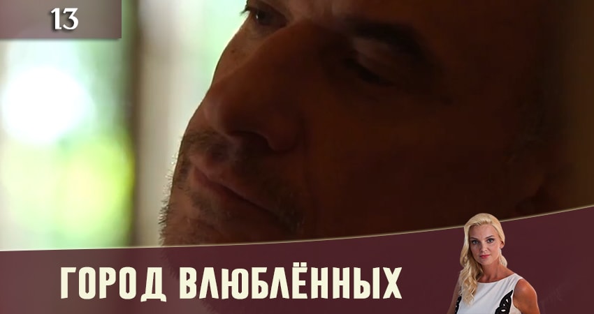 Город влюбленных (Мiсто закоханих) (2019) 1 сезон 13 серия смотреть в HD 1080 без регистрации