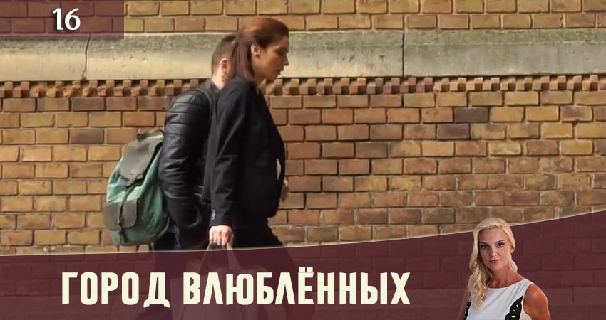Город влюбленных (Мiсто закоханих) (2019) 1 сезон 16 серия смотреть онлайн бесплатно