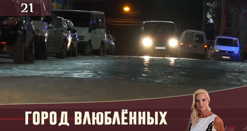 Сериал Город влюбленных (Мiсто закоханих) (1-20,21,22 серия) 4k