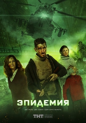 Эпидемия (The Outbreak) 1-й сезон (2019, Россия) смотреть онлайн