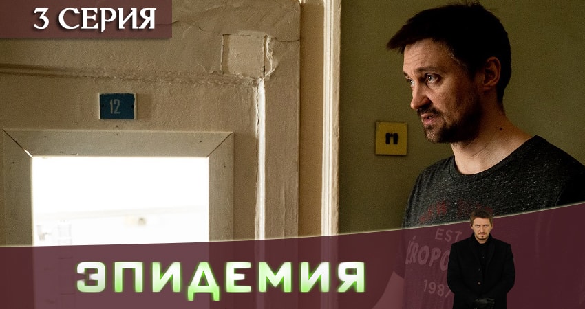 Эпидемия (The Outbreak) 1 сезон 3 серия смотреть онлайн 720p или 1080p
