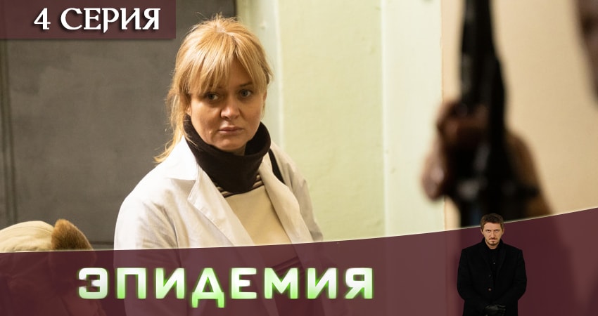 Эпидемия (The Outbreak) (2019) 1 сезон 4 серия смотреть в HD 1080 без регистрации