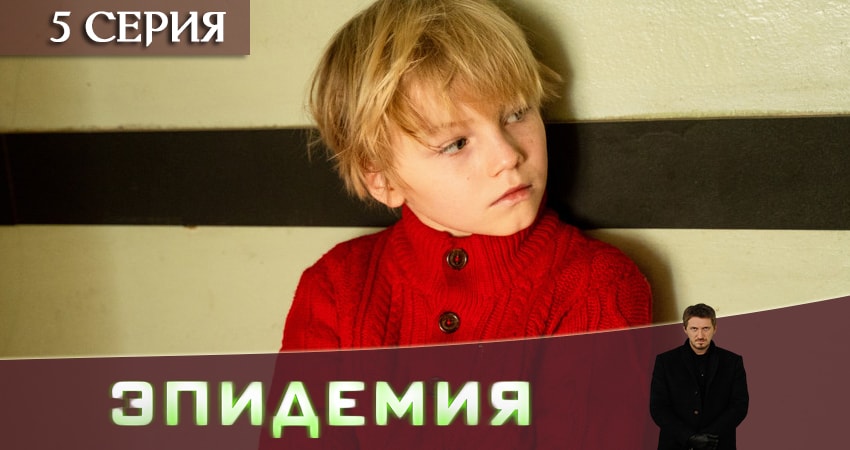 Эпидемия (The Outbreak) 1 сезон 5 серия смотреть в хорошем качестве