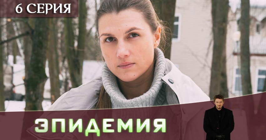 Эпидемия (The Outbreak) (2019) 1 сезон 6 серия полностью в хорошем качестве и бесплатно