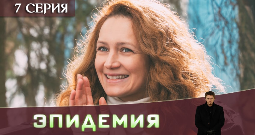 Смотреть сериал Эпидемия (The Outbreak) 1 сезон 7 серия бесплатно и без рекламы
