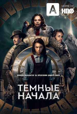 Смотреть бесплатно Темные начала (His Dark Materials) (2019) 1 сезон в отличном HD качестве