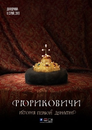 Рюриковичи. История первой династии 2019 1-й сезон смотреть онлайн