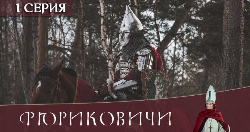 Сериал Рюриковичи. История первой династии 2019 (1-й сезон) режиссер