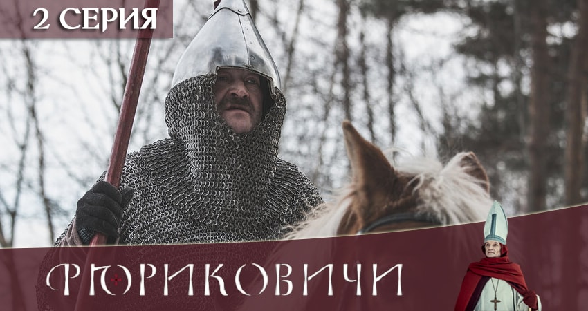 Сериал Рюриковичи. История первой династии 2019 (1 сезон, 2 серия) смотреть онлайн