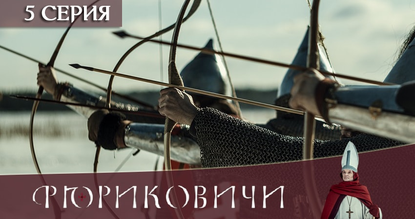 Смотреть фильм сериал Рюриковичи. История первой династии 2019 (1-й сезон)