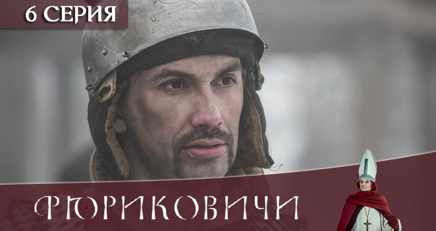 Рюриковичи. История первой династии 2019 (2019) 1 сезон 6 серия полностью в хорошем качестве и бесплатно