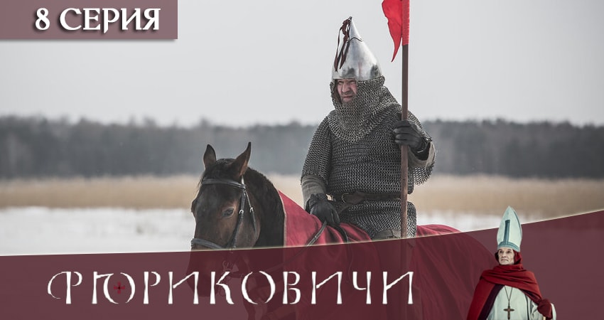 Фильм Рюриковичи. История первой династии 2019 (1 сезон) бесплатно