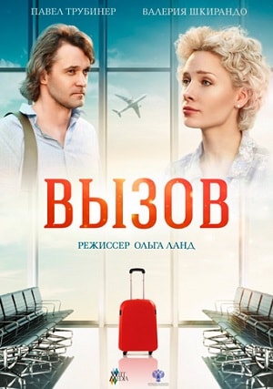 Вызов 2019 1-й сезон (, Россия) смотреть сериал онлайн