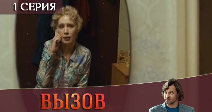 Вызов 2019 (1-й сезон) сериал где смотреть