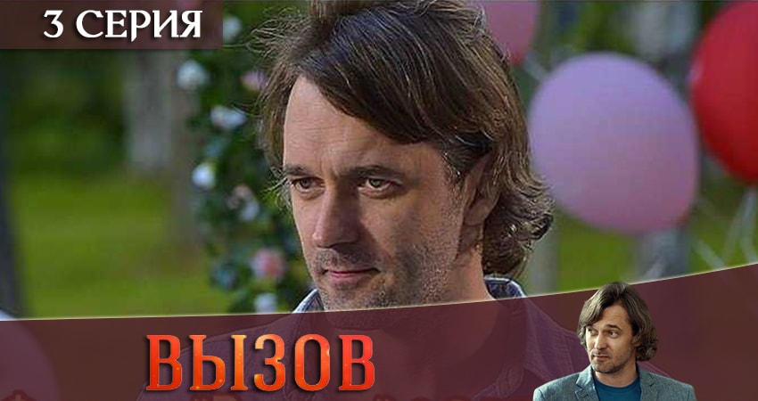 Сериал Вызов 2019 (2019) 1 сезон 3 серия в 4K UHD и HD смотреть онлайн бесплатно
