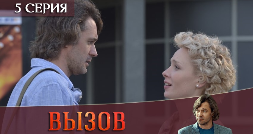 Сериал Вызов 2019 1 сезон 5 серия онлайн в качестве 1080p