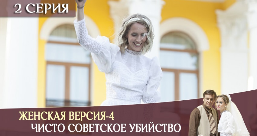 Смотреть сериал Женская версия-4. Чисто советское убийство (2019) 1 сезон 2 серия в хорошем качестве онлайн