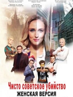 Женская версия-4. Чисто советское убийство 1 сезон смотреть в высоком HD разрешении без подписки