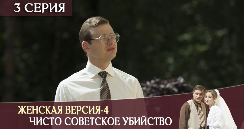 Женская версия-4. Чисто советское убийство 1 сезон 3 серия смотреть онлайн в качестве 4K