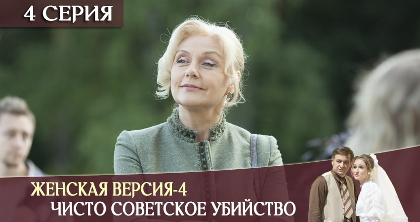 Сериал Женская версия-4. Чисто советское убийство 1 сезон 4 серия смотреть онлайн бесплатно в хорошем качестве