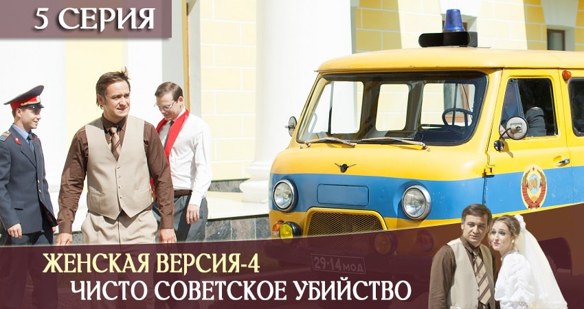 Будет ли продолжение сериала Женская версия-4. Чисто советское убийство
