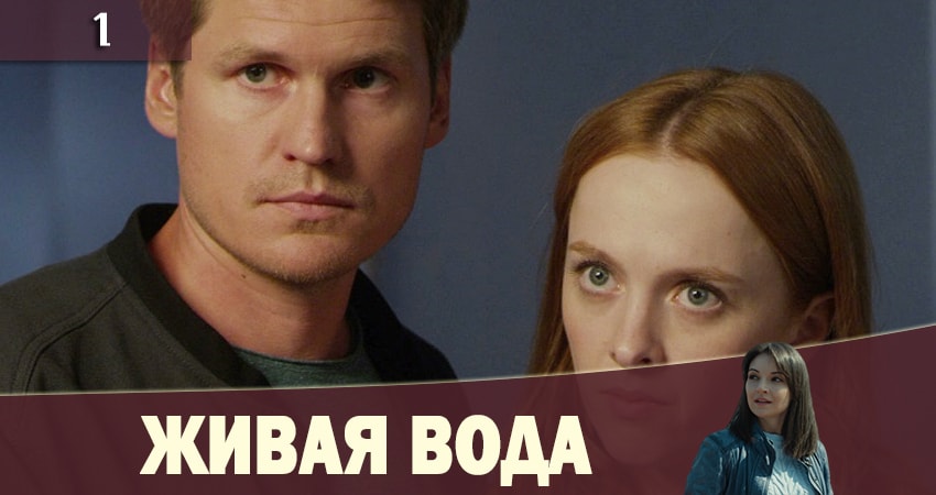 Живая вода (Жива вода) (1-й сезон) смотреть онлайн лордфильм