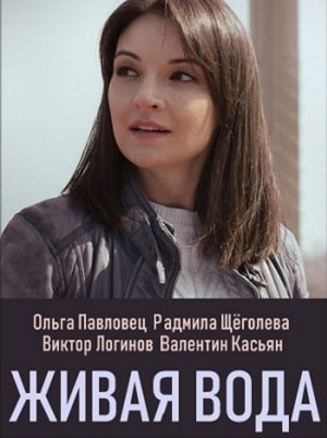 Живая вода (Жива вода) (2019) смотреть онлайн