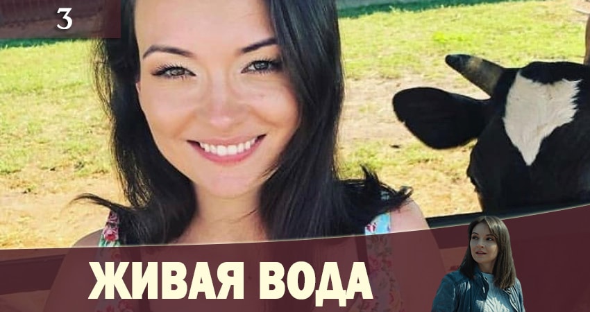 Кино Живая вода (Жива вода) (1 сезон, 1-4,5,6 серия) смотреть бесплатно