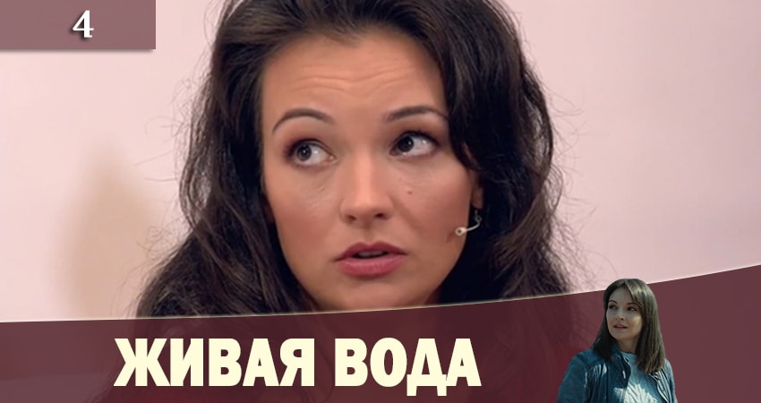Живая вода (Жива вода) (2 сезон) сериал смотреть лорд