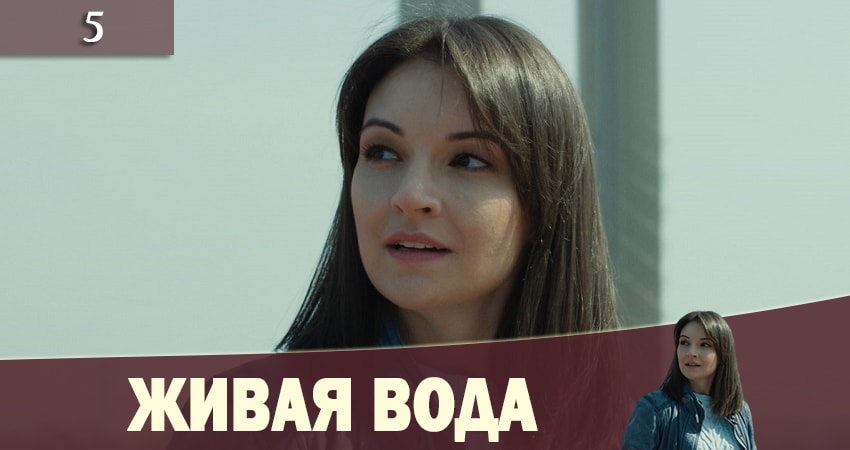 Живая вода (Жива вода) фильм 2019