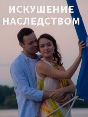 Искушение наследством 1 сезон, 1-4,5,6 серия (2019, Россия) смотреть онлайн
