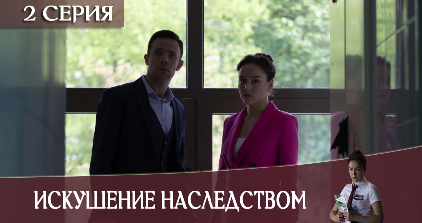 Искушение наследством (1 сезон, 1-4,5,6 серия) музыка к фильму