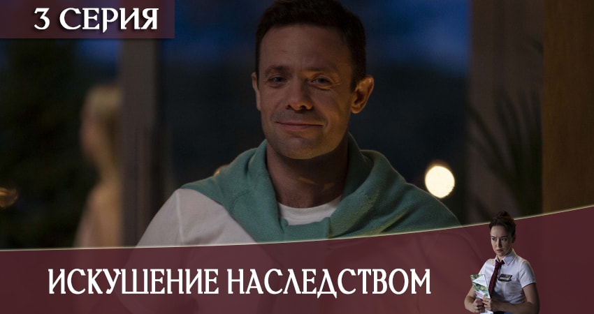 Искушение наследством (1 сезон) бесплатно лорд фильм