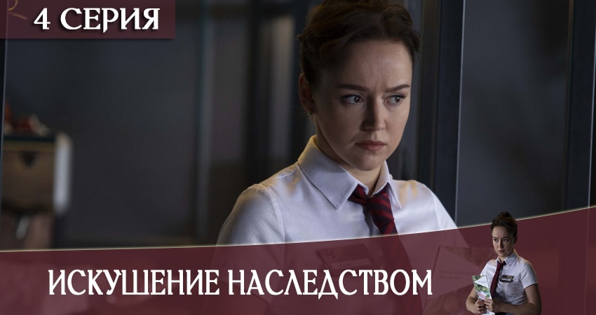 Смотреть сериал Искушение наследством 1 сезон 4 серия в хорошем качестве HD