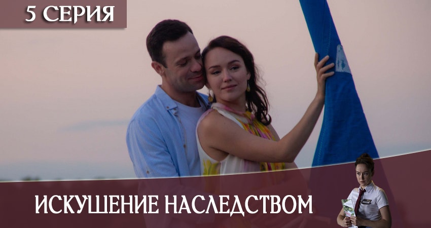 Искушение наследством (2 сезон) описание серий