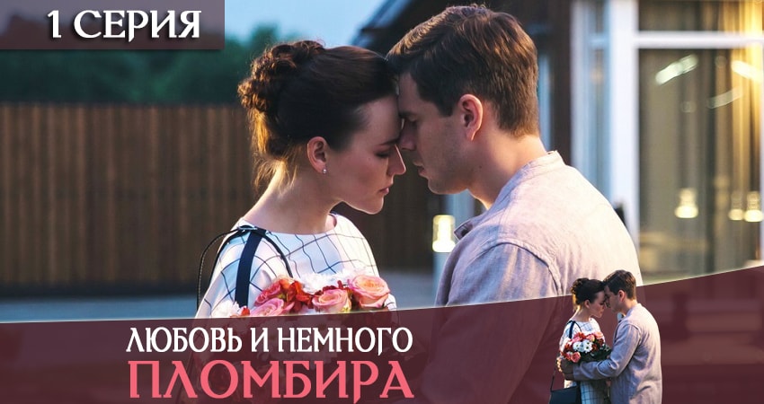 Любовь и немножко пломбира (1 сезон, 1-4,5,6 серия) все серии 2019