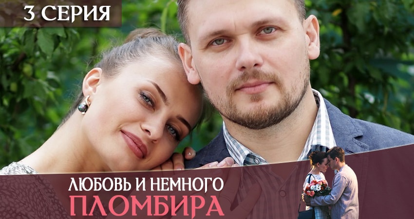 Любовь и немножко пломбира (1-4,5,6 серия) сериал бесплатно