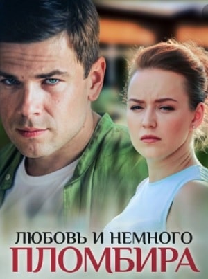 Любовь и немножко пломбира (2019) 1 сезон смотреть все эпизоды подряд в 4K или 1080p