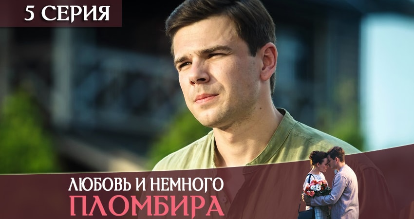 Онлайн сериал Любовь и немножко пломбира (1 сезон, 1-4,5,6 серия) 2019