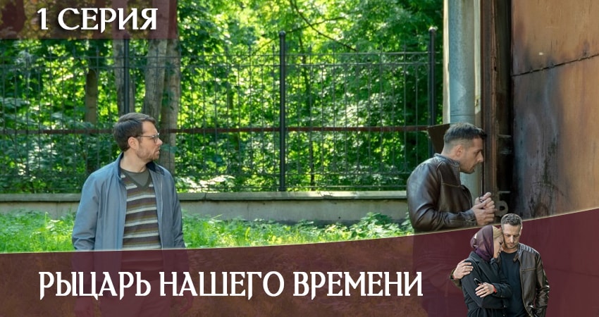 Рыцарь нашего времени (2019) 1 сезон 1 серия смотреть онлайн бесплатно