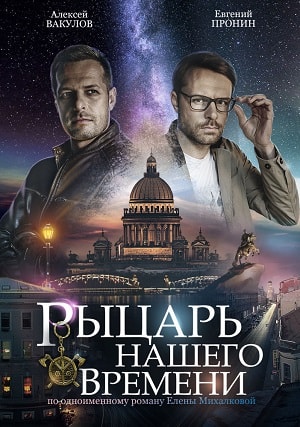 Рыцарь нашего времени 1-4,5,6 серия (2019, Россия) смотреть онлайн