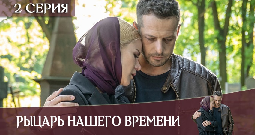 Сериал Рыцарь нашего времени (2019) 1 сезон 2 серия в хорошем качестве 1080 Full HD