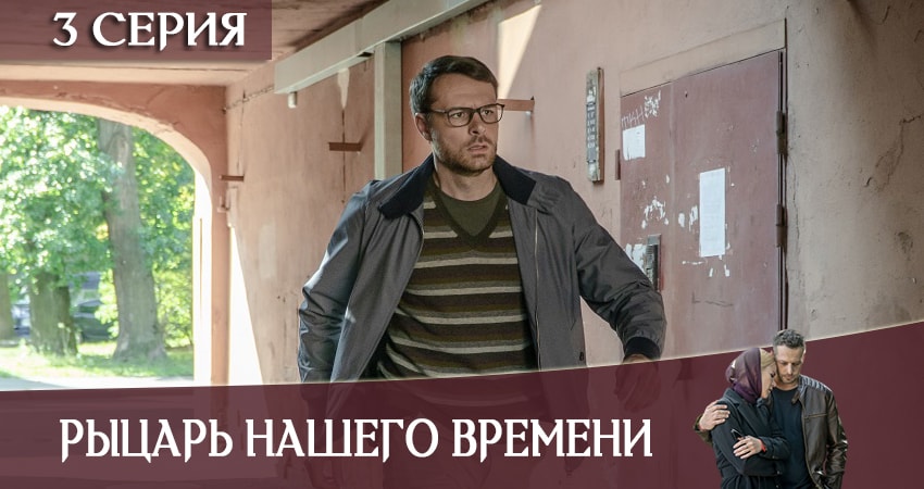 Сериал Рыцарь нашего времени (1 сезон, 3 серия) смотреть онлайн все серии подряд в хорошем качестве